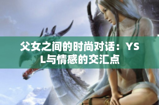 父女之间的时尚对话：YSL与情感的交汇点