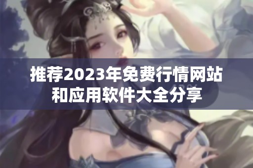 推荐2023年免费行情网站和应用软件大全分享