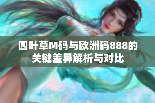 四叶草M码与欧洲码888的关键差异解析与对比