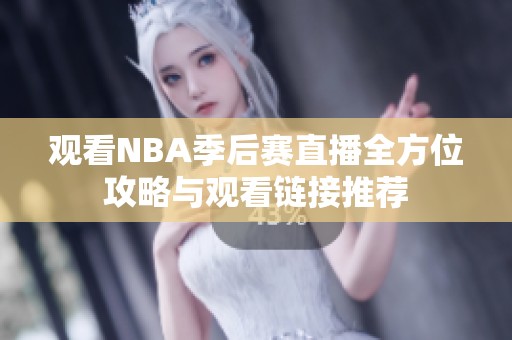 观看NBA季后赛直播全方位攻略与观看链接推荐