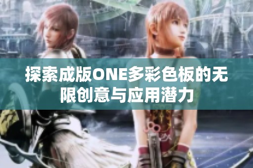 探索成版ONE多彩色板的无限创意与应用潜力