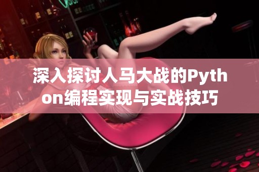 深入探讨人马大战的Python编程实现与实战技巧