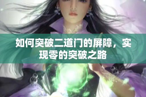 如何突破二道门的屏障，实现零的突破之路