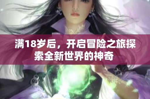 满18岁后，开启冒险之旅探索全新世界的神奇 