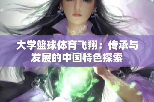 大学篮球体育飞翔：传承与发展的中国特色探索