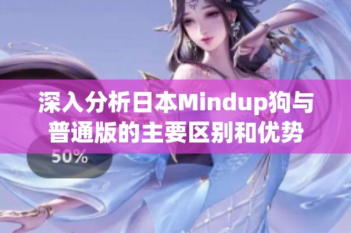 深入分析日本Mindup狗与普通版的主要区别和优势