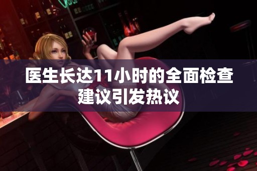 医生长达11小时的全面检查建议引发热议