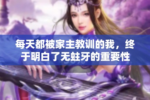 每天都被家主教训的我，终于明白了无蛀牙的重要性