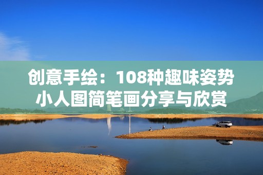 创意手绘：108种趣味姿势小人图简笔画分享与欣赏