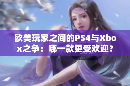 欧美玩家之间的PS4与Xbox之争：哪一款更受欢迎？