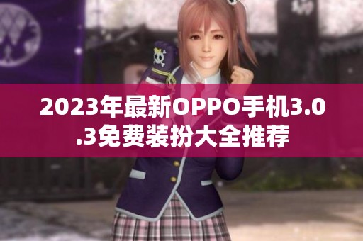 2023年最新OPPO手机3.0.3免费装扮大全推荐