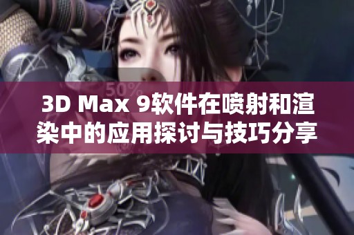 3D Max 9软件在喷射和渲染中的应用探讨与技巧分享