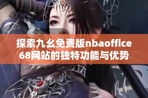 探索九幺免费版nbaoffice68网站的独特功能与优势