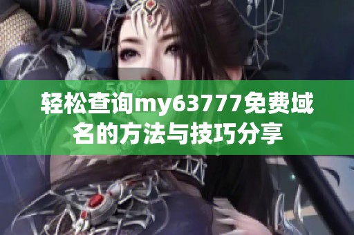 轻松查询my63777免费域名的方法与技巧分享