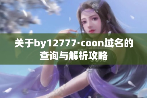 关于by12777·coon域名的查询与解析攻略