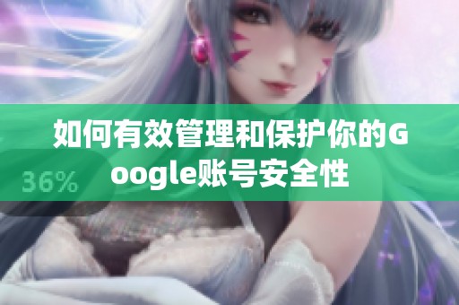 如何有效管理和保护你的Google账号安全性