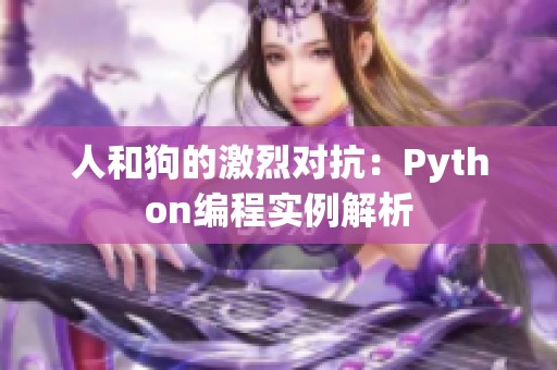 人和狗的激烈对抗：Python编程实例解析