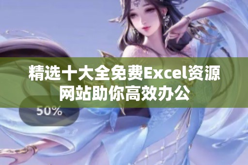 精选十大全免费Excel资源网站助你高效办公