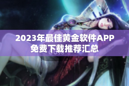 2023年最佳黄金软件APP免费下载推荐汇总