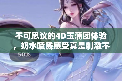 不可思议的4D玉蒲团体验，奶水喷溅感受真是刺激不已