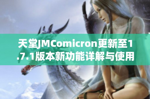 天堂JMComicron更新至1.7.1版本新功能详解与使用心得