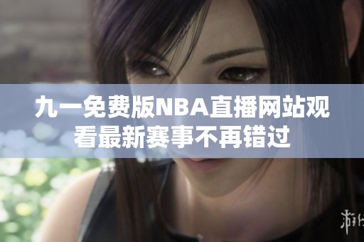 九一免费版NBA直播网站观看最新赛事不再错过