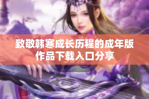 致敬韩寒成长历程的成年版作品下载入口分享