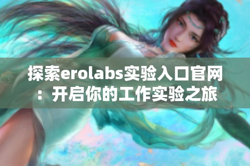 探索erolabs实验入口官网：开启你的工作实验之旅