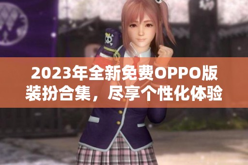 2023年全新免费OPPO版装扮合集，尽享个性化体验