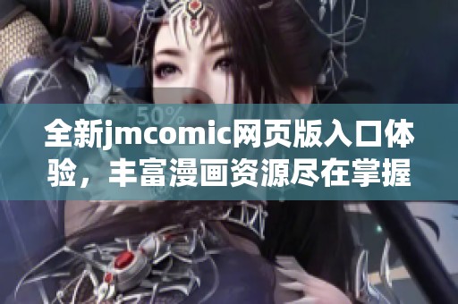 全新jmcomic网页版入口体验，丰富漫画资源尽在掌握