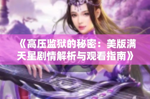 《高压监狱的秘密：美版满天星剧情解析与观看指南》