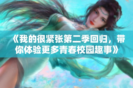 《我的很紧张第二季回归，带你体验更多青春校园趣事》