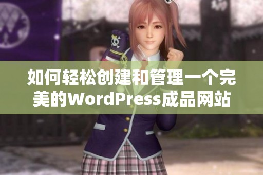 如何轻松创建和管理一个完美的WordPress成品网站