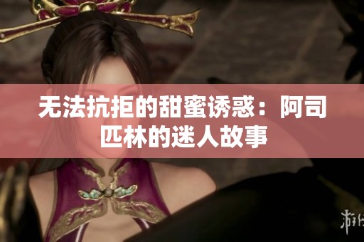 无法抗拒的甜蜜诱惑：阿司匹林的迷人故事