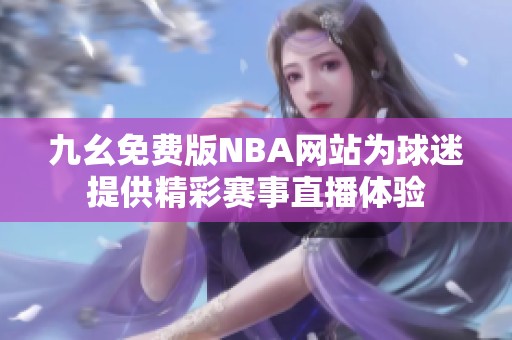 九幺免费版NBA网站为球迷提供精彩赛事直播体验