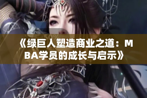 《绿巨人塑造商业之道：MBA学员的成长与启示》