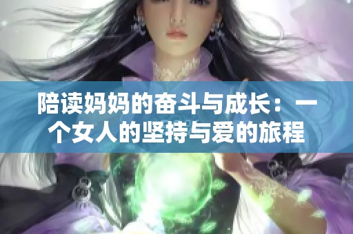 陪读妈妈的奋斗与成长：一个女人的坚持与爱的旅程