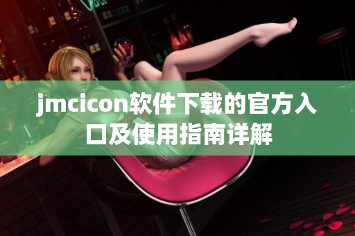 jmcicon软件下载的官方入口及使用指南详解