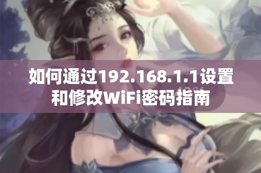 如何通过192.168.1.1设置和修改WiFi密码指南