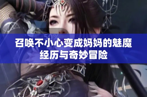 召唤不小心变成妈妈的魅魔经历与奇妙冒险