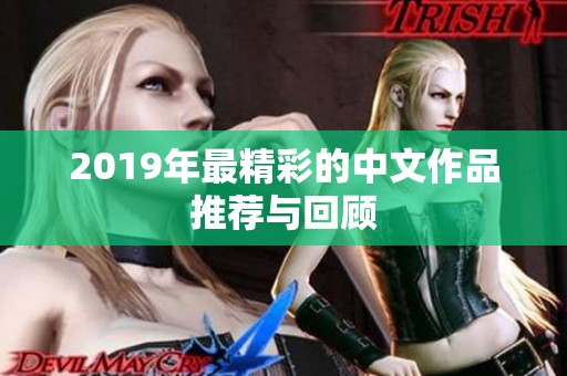 2019年最精彩的中文作品推荐与回顾