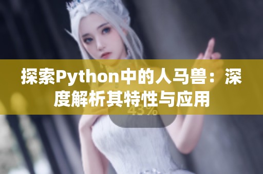 探索Python中的人马兽：深度解析其特性与应用