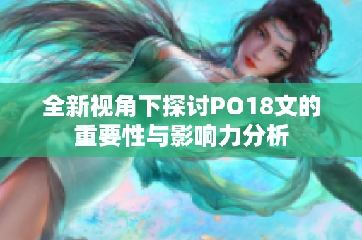 全新视角下探讨PO18文的重要性与影响力分析