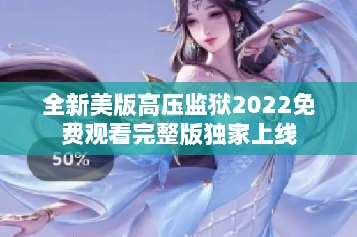 全新美版高压监狱2022免费观看完整版独家上线