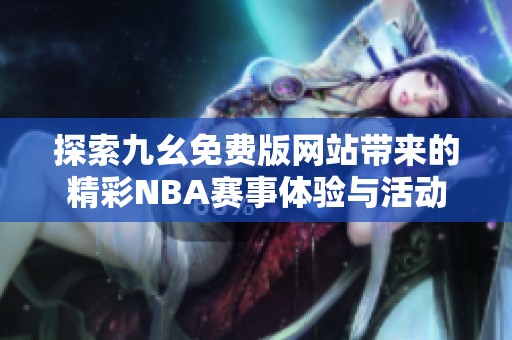 探索九幺免费版网站带来的精彩NBA赛事体验与活动