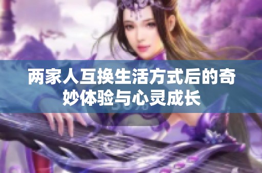 两家人互换生活方式后的奇妙体验与心灵成长