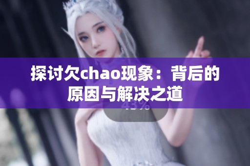 探讨欠chao现象：背后的原因与解决之道