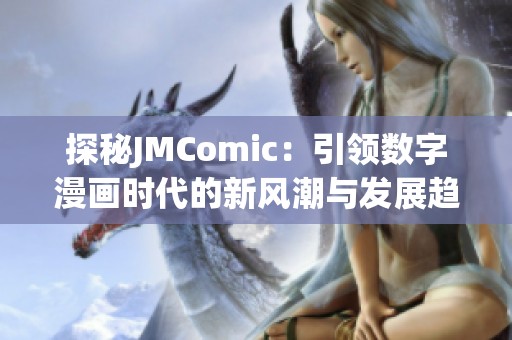 探秘JMComic：引领数字漫画时代的新风潮与发展趋势