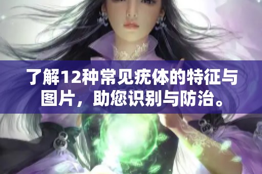 了解12种常见疣体的特征与图片，助您识别与防治。