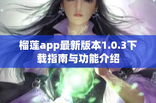 榴莲app最新版本1.0.3下载指南与功能介绍